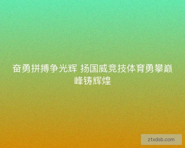 奋勇拼搏争光辉 扬国威竞技体育勇攀巅峰铸辉煌